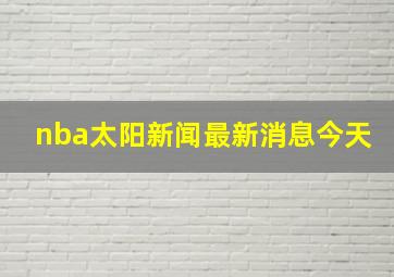 nba太阳新闻最新消息今天