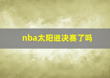 nba太阳进决赛了吗