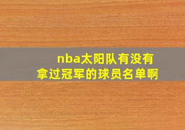 nba太阳队有没有拿过冠军的球员名单啊