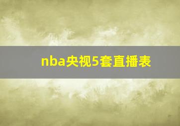 nba央视5套直播表