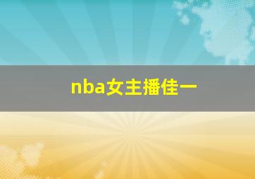 nba女主播佳一