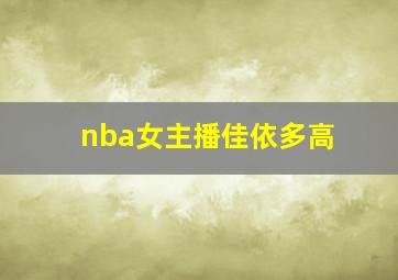 nba女主播佳依多高