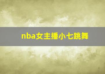 nba女主播小七跳舞