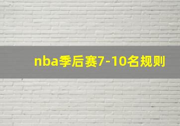 nba季后赛7-10名规则