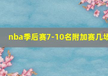 nba季后赛7-10名附加赛几场