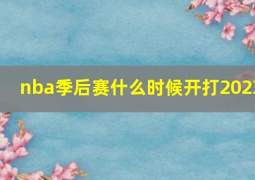 nba季后赛什么时候开打2023