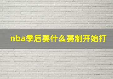 nba季后赛什么赛制开始打