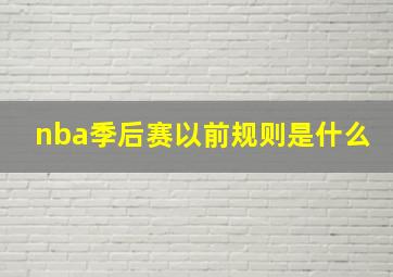 nba季后赛以前规则是什么