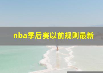 nba季后赛以前规则最新