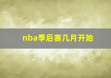 nba季后赛几月开始