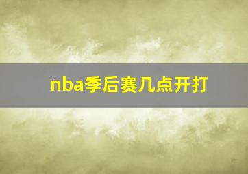 nba季后赛几点开打