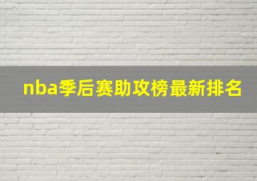 nba季后赛助攻榜最新排名