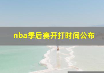 nba季后赛开打时间公布