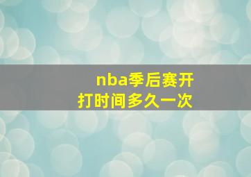 nba季后赛开打时间多久一次