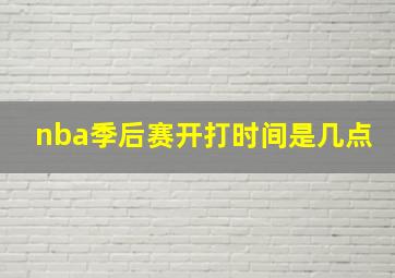 nba季后赛开打时间是几点