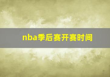 nba季后赛开赛时间