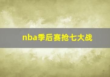 nba季后赛抢七大战