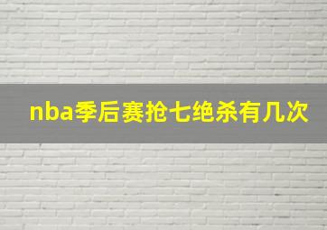 nba季后赛抢七绝杀有几次