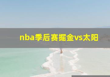 nba季后赛掘金vs太阳