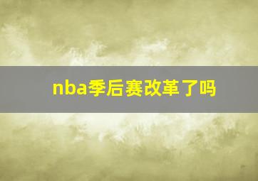 nba季后赛改革了吗