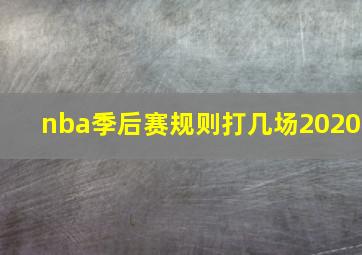 nba季后赛规则打几场2020