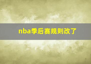 nba季后赛规则改了