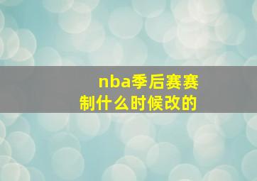 nba季后赛赛制什么时候改的