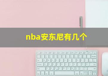 nba安东尼有几个