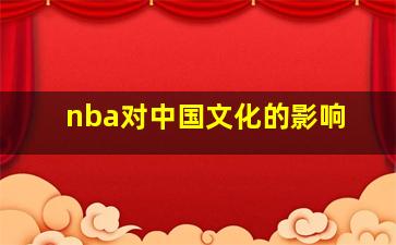 nba对中国文化的影响