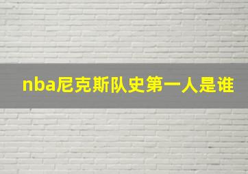 nba尼克斯队史第一人是谁