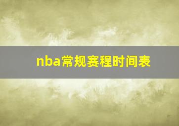 nba常规赛程时间表