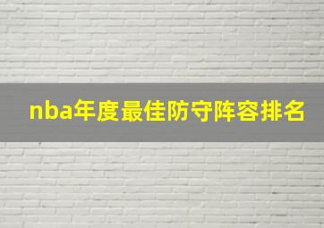 nba年度最佳防守阵容排名