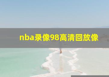 nba录像98高清回放像