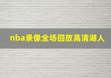 nba录像全场回放高清湖人