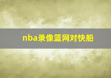 nba录像篮网对快船