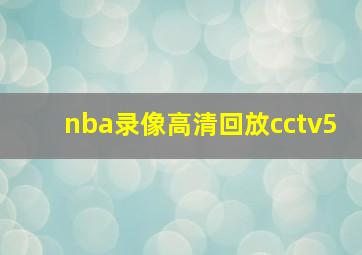 nba录像高清回放cctv5