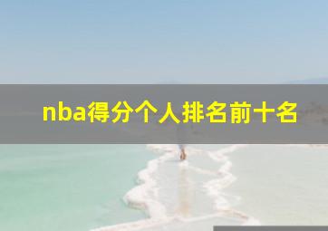 nba得分个人排名前十名