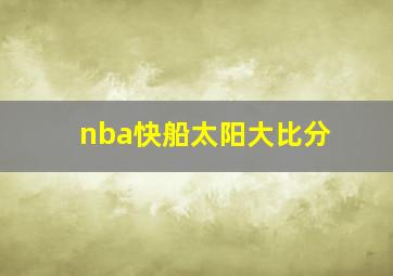 nba快船太阳大比分