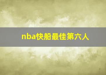 nba快船最佳第六人