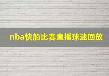 nba快船比赛直播球迷回放