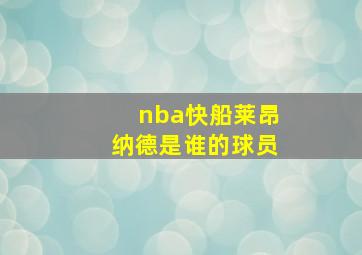 nba快船莱昂纳德是谁的球员