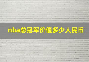 nba总冠军价值多少人民币