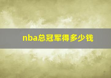 nba总冠军得多少钱