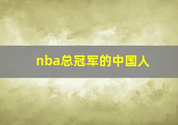 nba总冠军的中国人