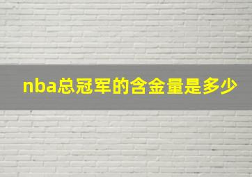 nba总冠军的含金量是多少