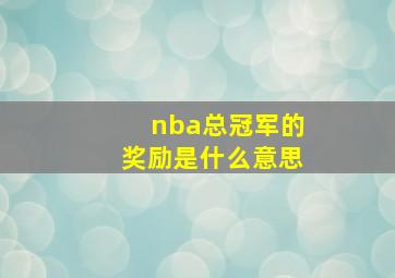 nba总冠军的奖励是什么意思