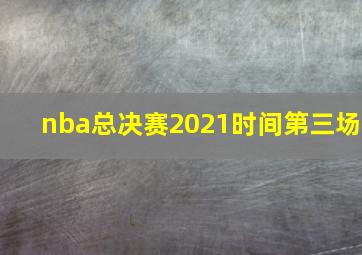 nba总决赛2021时间第三场