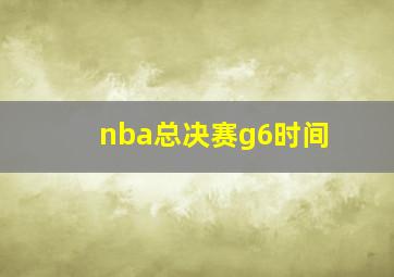 nba总决赛g6时间