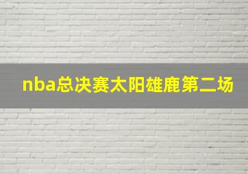 nba总决赛太阳雄鹿第二场