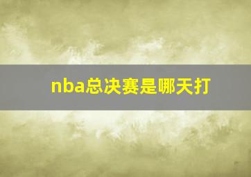 nba总决赛是哪天打